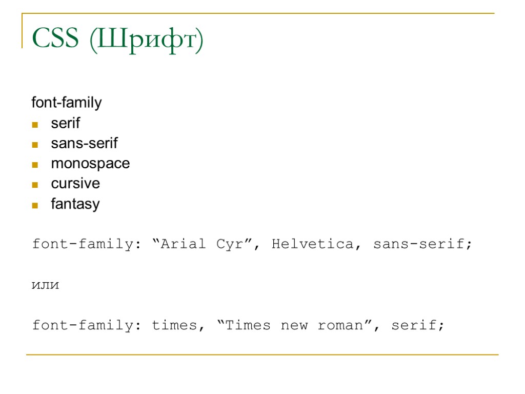 CSS (Шрифт) font-family serif sans-serif monospace cursive fantasy font-family: “Arial Cyr”, Helvetica, sans-serif; или